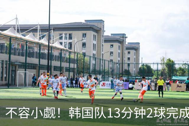 不容小觑！韩国队13分钟2球完成逆转 世界杯三连胜欧洲球队