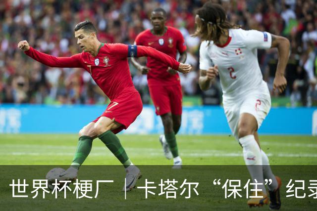 世界杯梗厂｜卡塔尔“保住”纪录，给国足蹚出一条路？