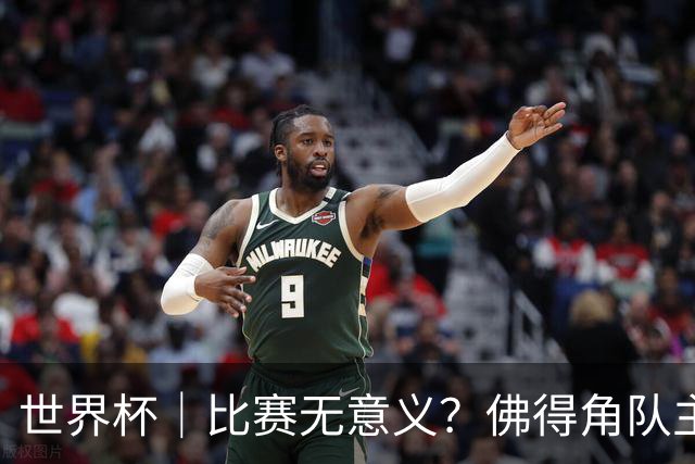 世界杯｜比赛无意义？佛得角队主帅称很高兴来到世界杯