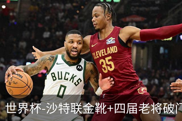 世界杯-沙特联金靴+四届老将破门 十人墨西哥2-0九人南非