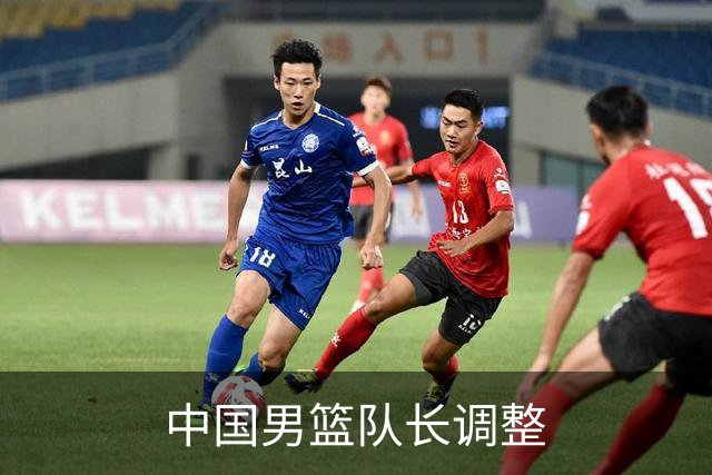 中国男篮队长调整