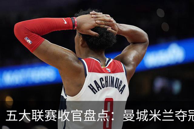 五大联赛收官盘点：曼城米兰夺冠 各欧战资格一览