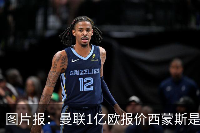 图片报：曼联1亿欧报价西蒙斯是假的