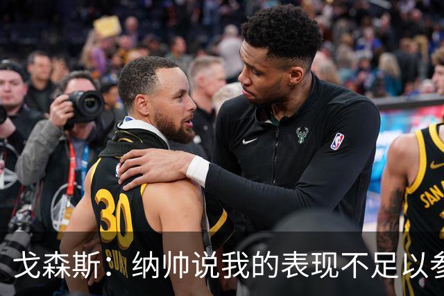 戈森斯：纳帅说我的表现不足以参加世界杯，但未来有希望回国家队