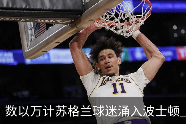 数以万计苏格兰球迷涌入波士顿 就算负债也要远征