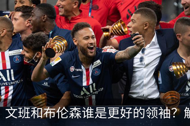 文班&布伦森谁是更好的领袖？解说：布伦森更稳 文班最后一击9-1