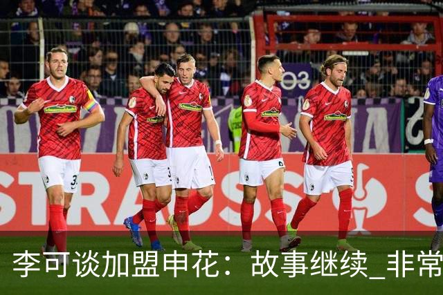李可谈加盟申花：故事继续 非常期待接下来的一年