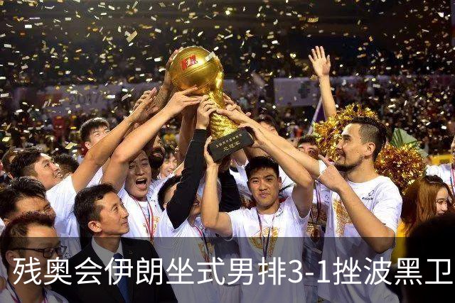 残奥会伊朗坐式男排3-1挫波黑卫冕 斩获队史第8金