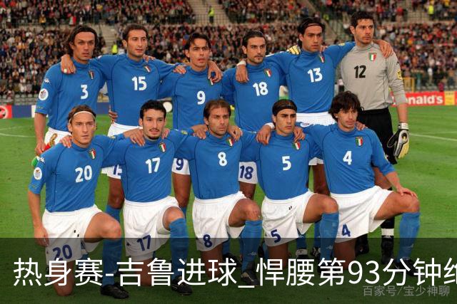 热身赛-吉鲁进球 悍腰第93分钟绝杀 法国2-1险胜