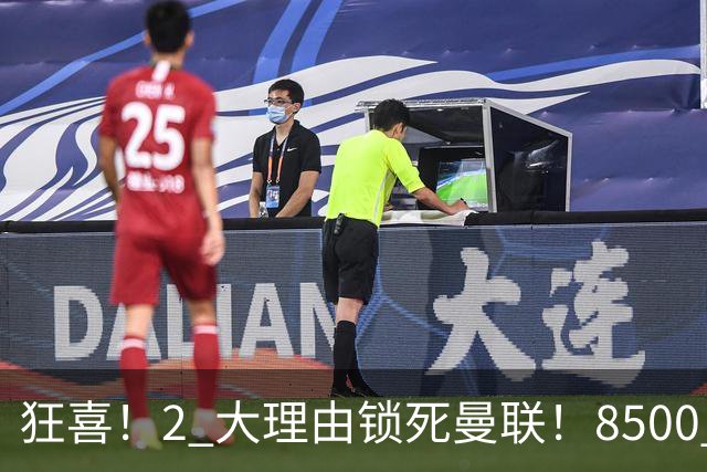 狂喜！2 大理由锁死曼联！8500 万镑拦路，大英悍将也来投