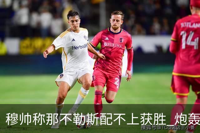 穆帅称那不勒斯配不上获胜 炮轰对方一球员爱假摔
