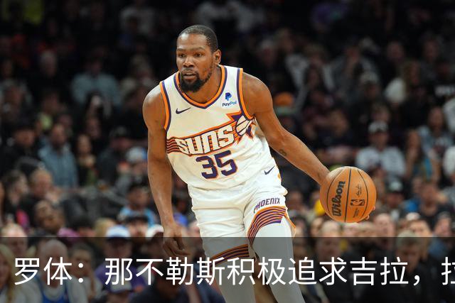 罗体：那不勒斯积极追求吉拉，拉齐奥坚守3000万欧元要价