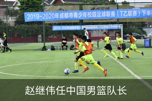 赵继伟任中国男篮队长