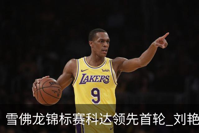 雪佛龙锦标赛科达领先首轮 刘艳T4殷若宁刘钰T25