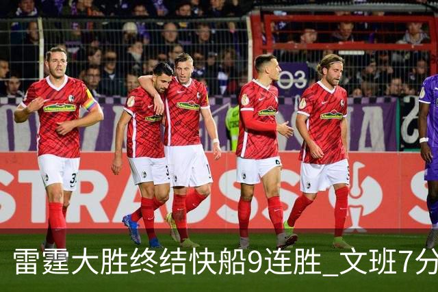 雷霆大胜终结快船9连胜 文班7分马刺再遭3连败