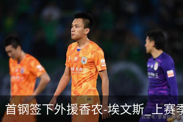 首钢签下外援香农-埃文斯 上赛季西甲场均17分