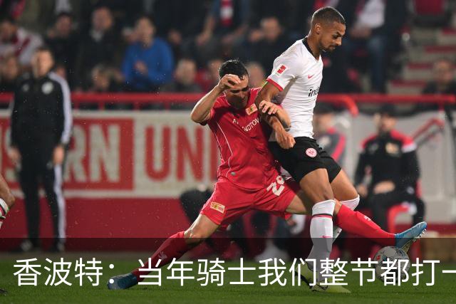 香波特：当年骑士我们整节都打一套战术 而马刺不知道怎么收比赛