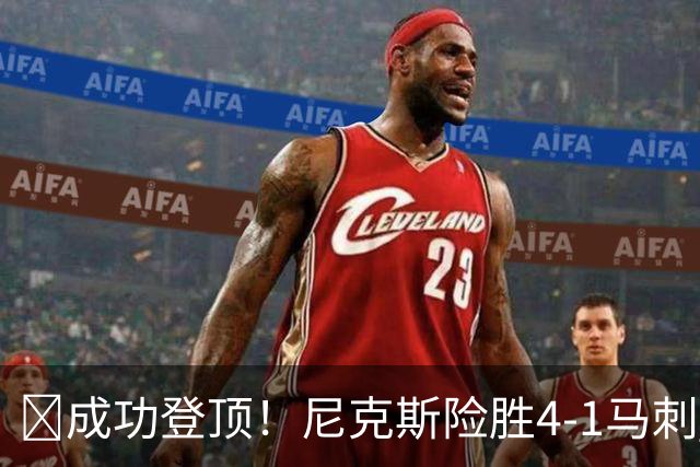 🏀成功登顶！尼克斯险胜4-1马刺 布伦森45分 唐斯6犯 文班19+14