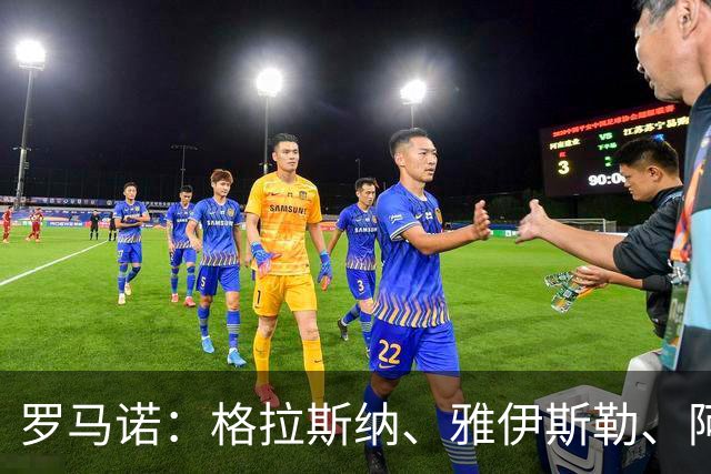 罗马诺：格拉斯纳、雅伊斯勒、阿莫林为米兰新帅主要候选人